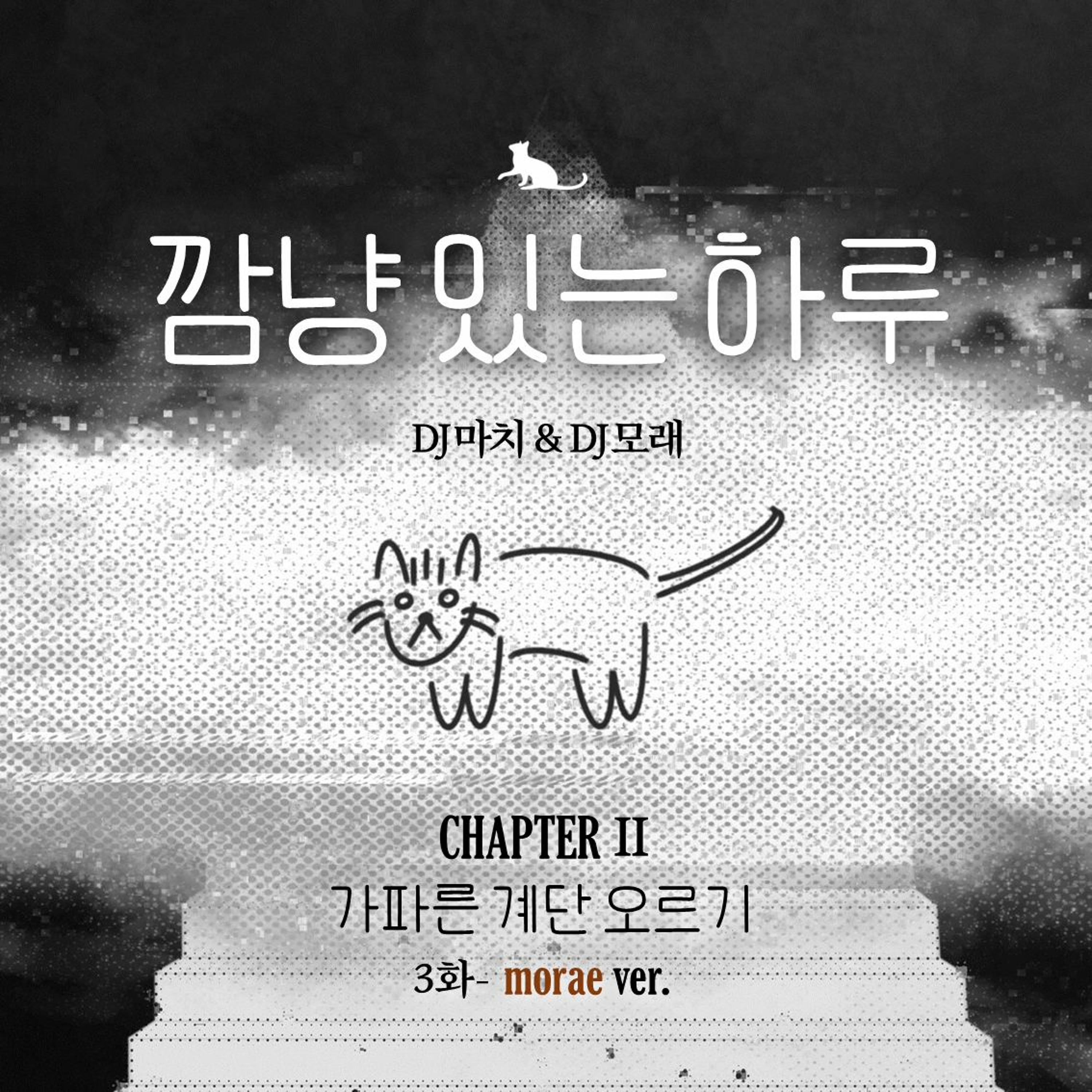 20221113 깜냥 있는 하루 3화: 가파른 계단 오르기 (DJ모래 편) episode artwork