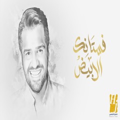 Hussain Al Jassmi - Fostanek Al Abyad | حسين الجسمي - فستانك الأبيض من حفل زفاف هشام جمال وليلى زاهر