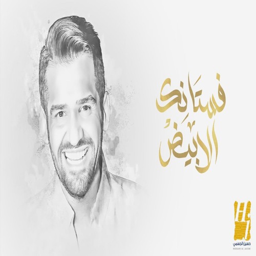 Hussain Al Jassmi - Fostanek Al Abyad | حسين الجسمي - فستانك الأبيض من حفل زفاف هشام جمال وليلى زاهر