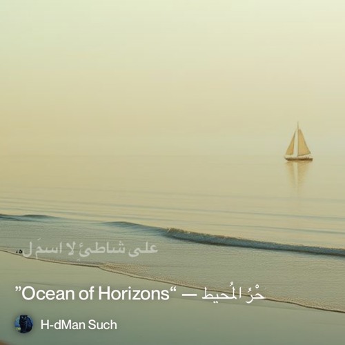 ‎⁨�--6)-بَحْرُ-المُحيط-—-“ocean-of-horizons”⁩ 2.mp3