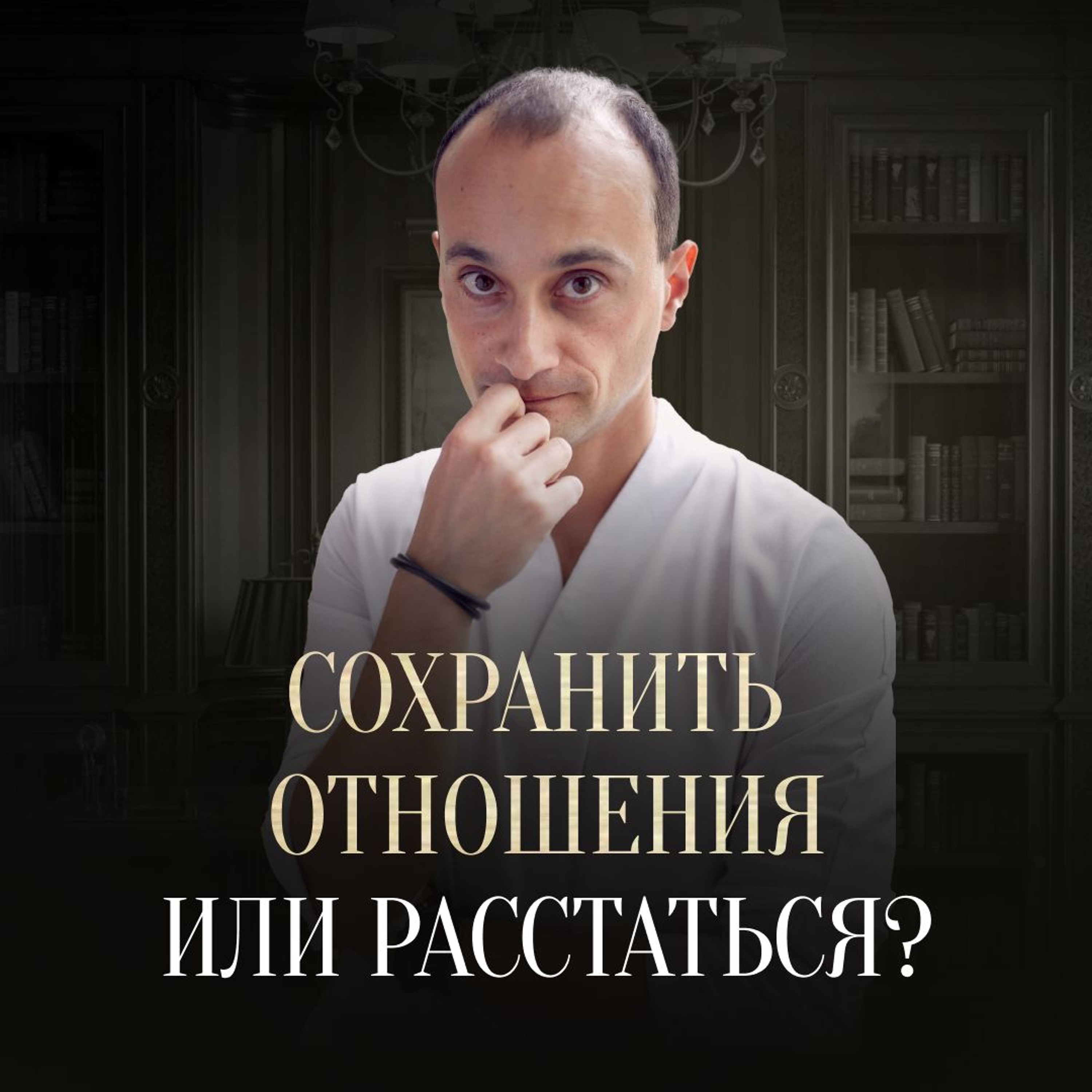 Как понять, что пора заканчивать отношения? | Отвечаю на вопросы подписчиков episode artwork