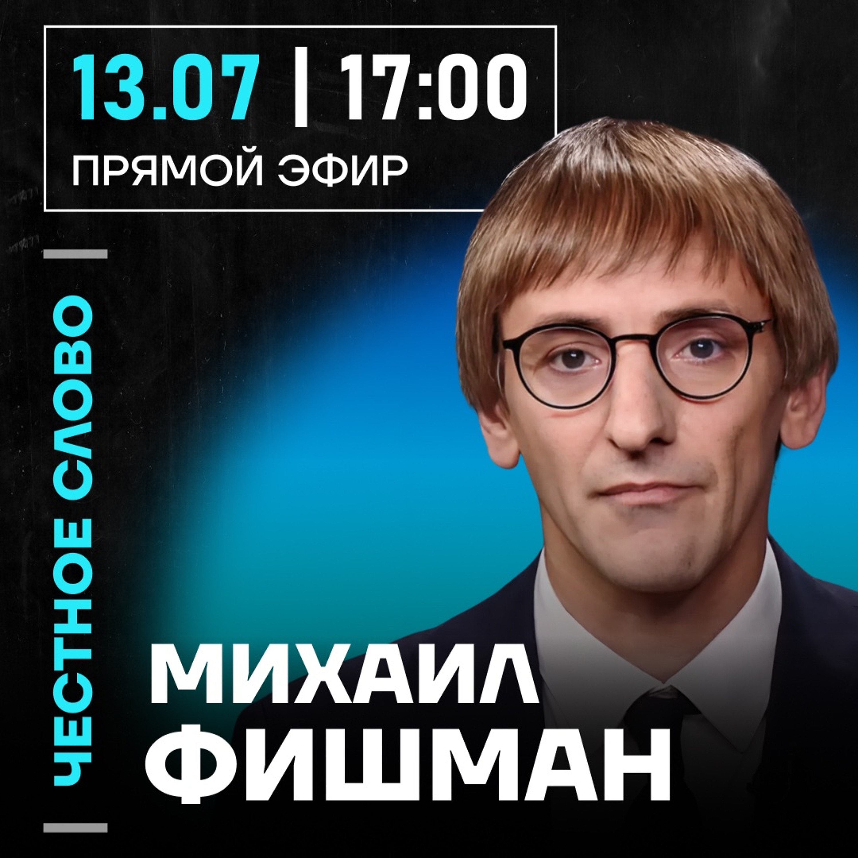 Честное слово с Михаилом Фишманом episode artwork