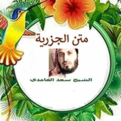 متن الجزرية بقراءة الشيخ سعد الغامدي