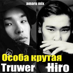 Hiro feat. Truwer - Особа Крутая (amaru mix)