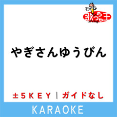 やぎさんゆうびん +4Key(原曲歌手:はいだしょうこ)