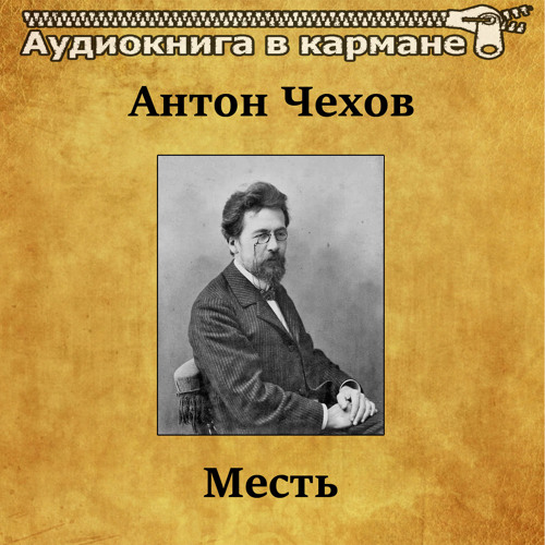 Антон Чехов - Месть
