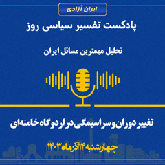 تفسیر سیاسی روز  تغییر دوران و سراسیمگی در اردوگاه خامنه‌ای