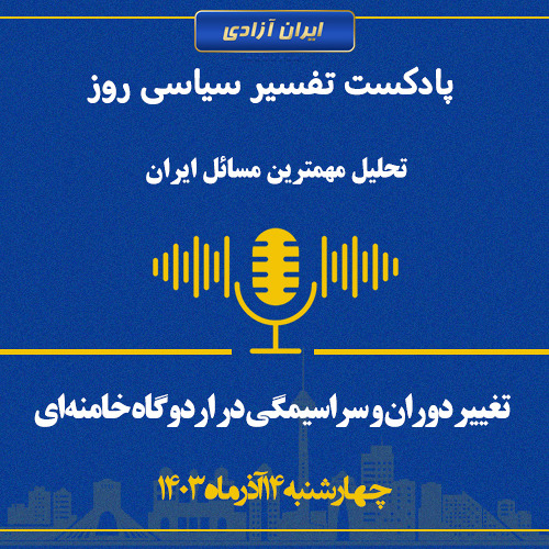 تفسیر سیاسی روز  تغییر دوران و سراسیمگی در اردوگاه خامنه‌ای