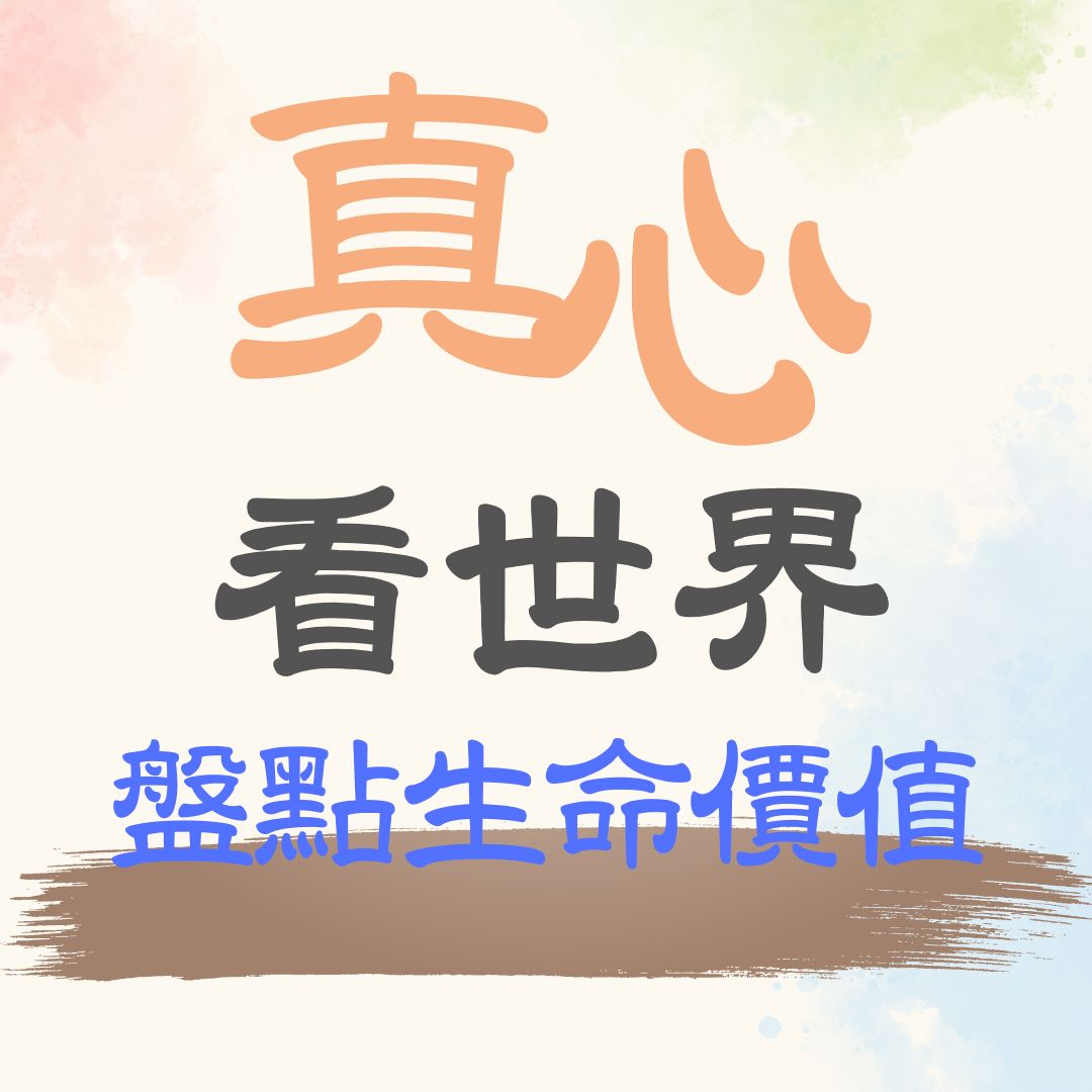 【真心看世界】盤點生命價值 episode artwork