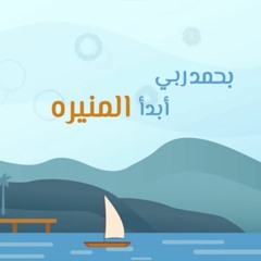 المنيرة في مهم علم السيرة | أحمد عبدالعزيز النفيس