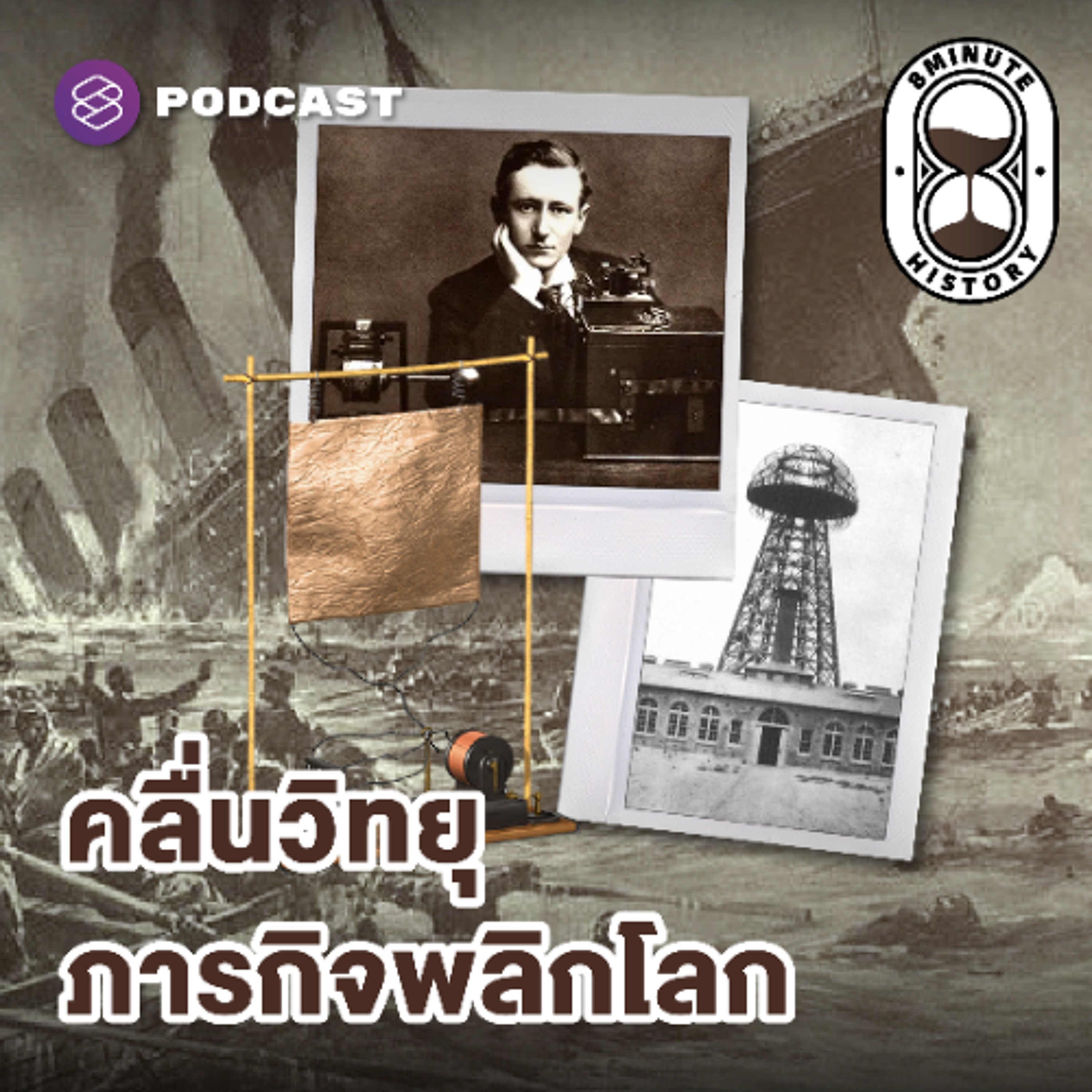 8 Minute History EP.356 กำเนิดการสื่อสารไร้สาย: ‘คลื่นวิทยุ’ งานชิ้นเอกของอัจฉริยะแห่งยุคสมัย