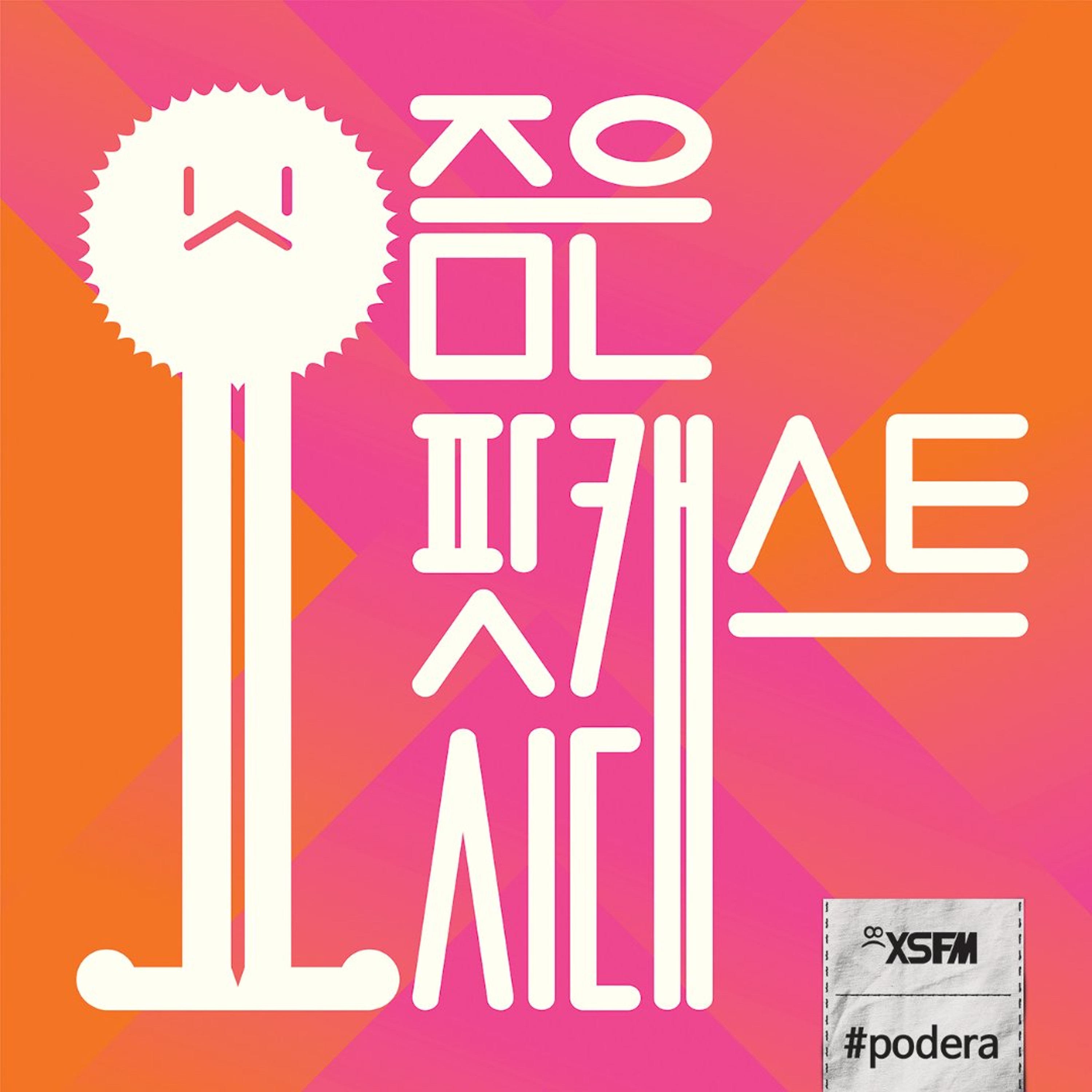 623. 엑설런스 인 깡 episode artwork