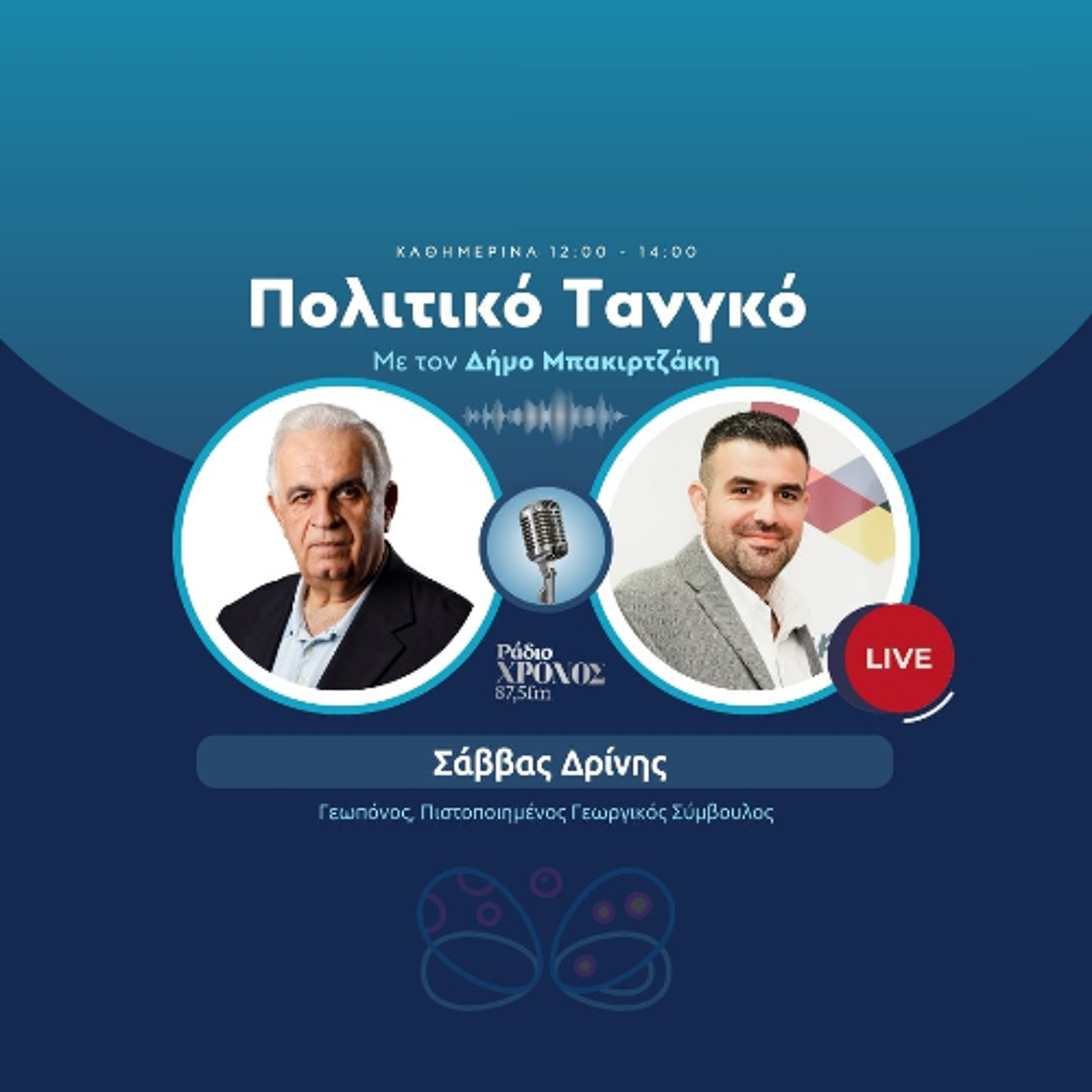 Δρίνης Σάββας – Γεωπόνος, Πιστοποιημένος Γεωργικός Σύμβουλος episode artwork