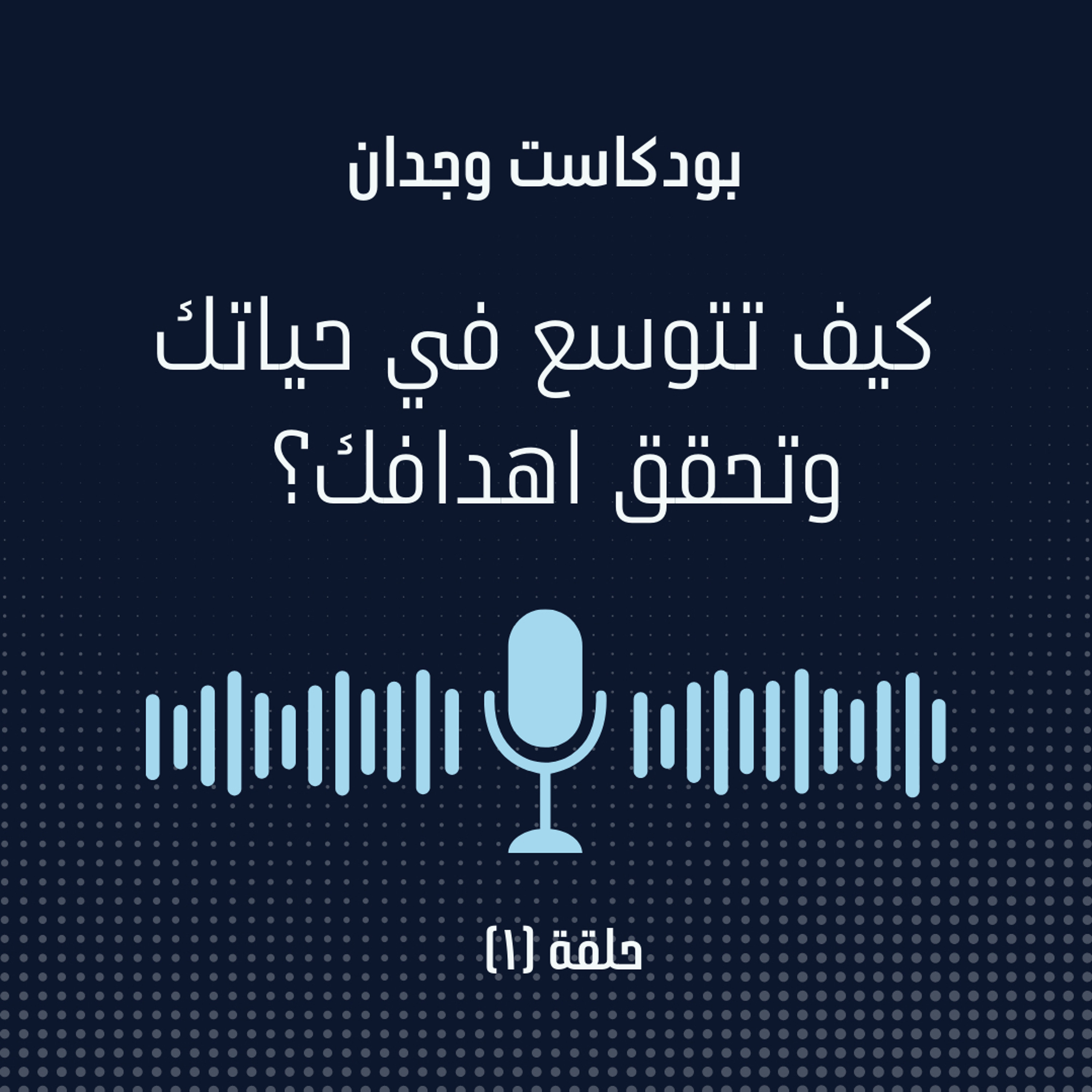 كيف تحقق اهدافك من قانون التوسع؟
