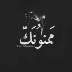 مَمّنونَك - Mamnonak - الوزير