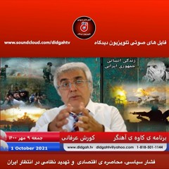 برنامه ی کاوه ی آهنگر: فشار سیاسی، محاصره ی اقتصادی  و تهدید نظامی در انتظار ایران