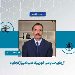 از جایی ضربه می‌خوریم که نمی‌دانیم از کجا بود
