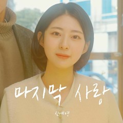 신예영 - 마지막 사랑