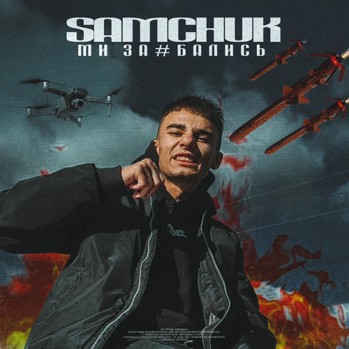 SAMCHUK - Ми за#бались