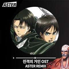 SHINZO WO SASAGEYO/心臓を捧げよ(ASTER REMIX) 진격의 거인 OST