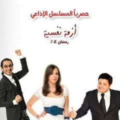 مسلسل اذاعي ازمه نفسيه .mp3