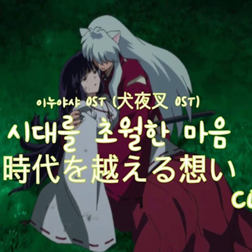 이누야샤ost 犬夜叉 Ost 시대를 초월한 마음 時代を越える想い Cover By Calathea 칼라데아 Mp3 By 칼라데아 Calathea 이누야샤ost 犬夜叉 Ost 시대를 초월한 마음 時代を越える想い Cover By Calathea 칼라데아 Mp3 By 칼라데아 Calathea