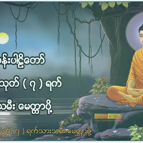 ပဋ္ဌာန်းပါဠိတော် မေတ္တာသုတ် ( ၇ )ရက်သားသမီးများ မေတ္တာပို့ - အန္တရယ်ကင်း တရားတော်များ