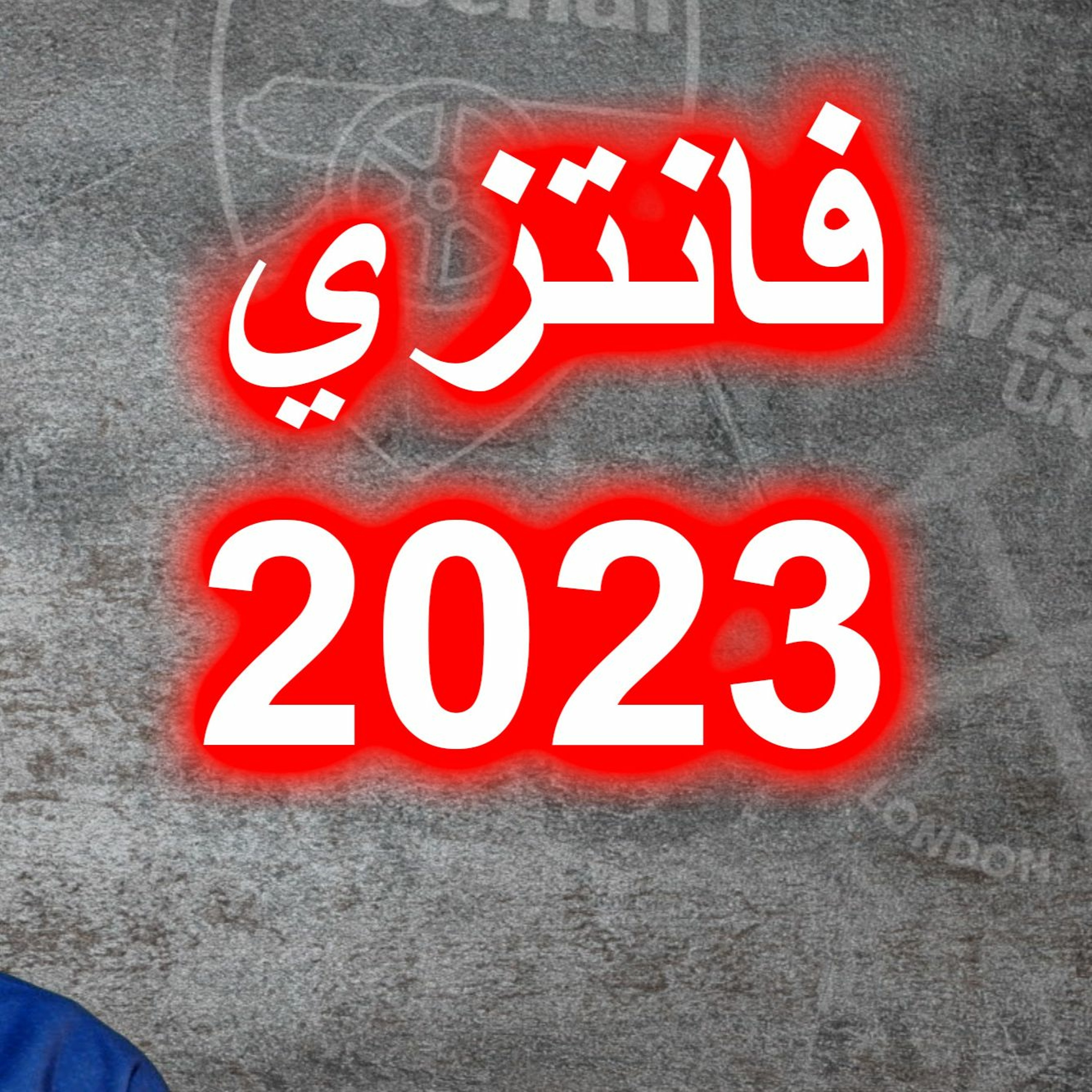 #محطات_رياضية - فانتزي الدوري الانكليزي - الحلقة ١ - بلامعنى episode artwork