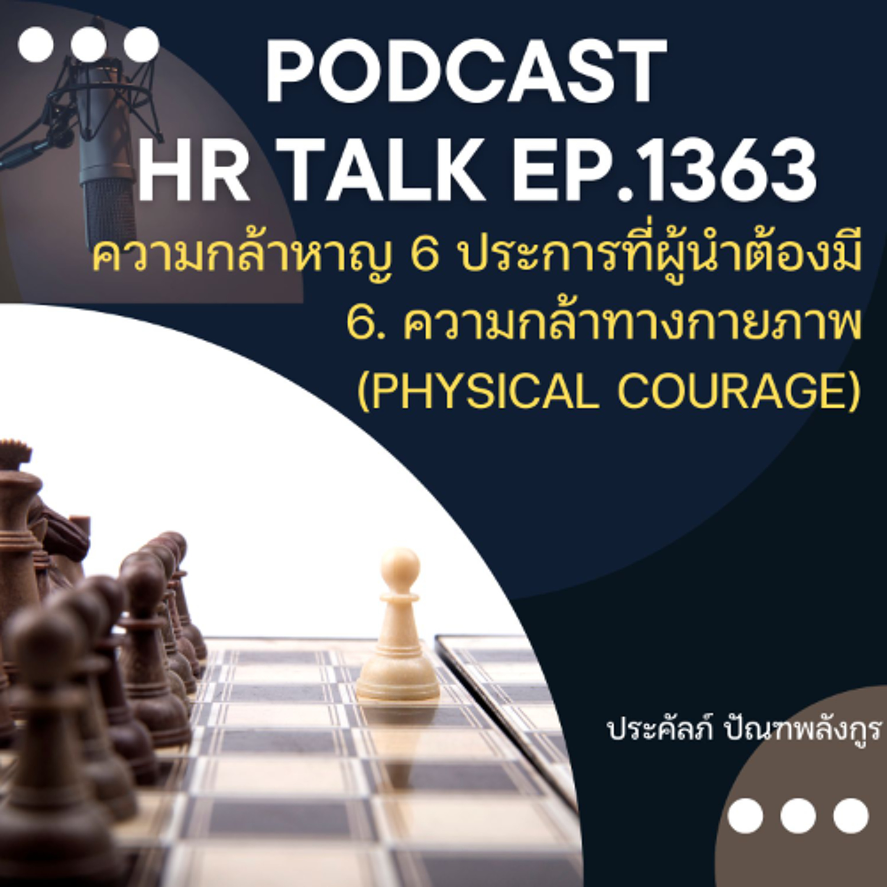 EP. 1363 ความกล้าหาญ 6 ประการของผู้นำ 6. ความกล้าทางกายภาพ