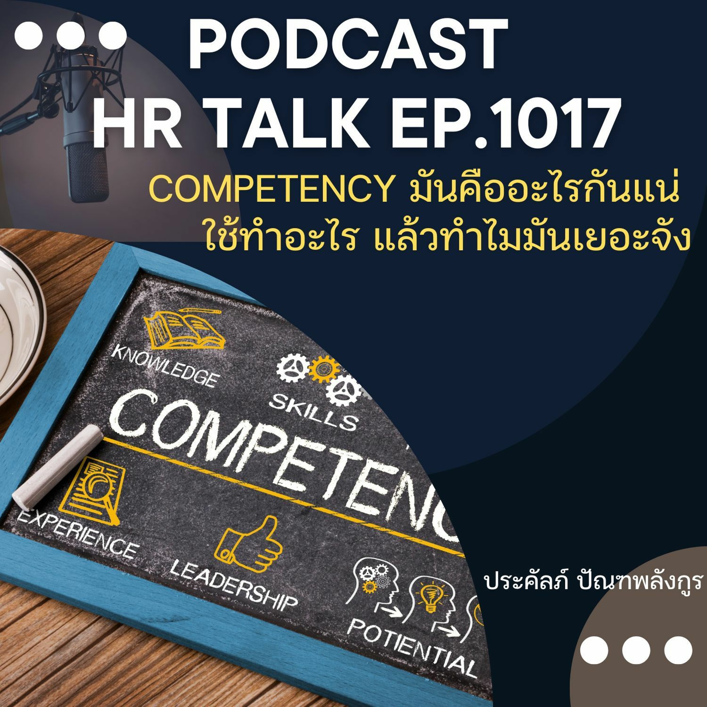EP. 1017: Competency มันคืออะไรกันแน่ ใช้ทำอะไร แล้วทำไมมันเยอะจัง episode artwork