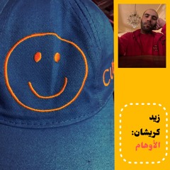 El Awham الأوهام