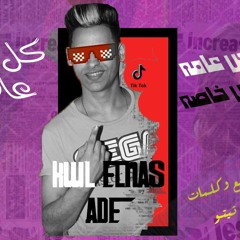 مهرجان "كل الناس عادي اما انتي جامده "احمد تيتو