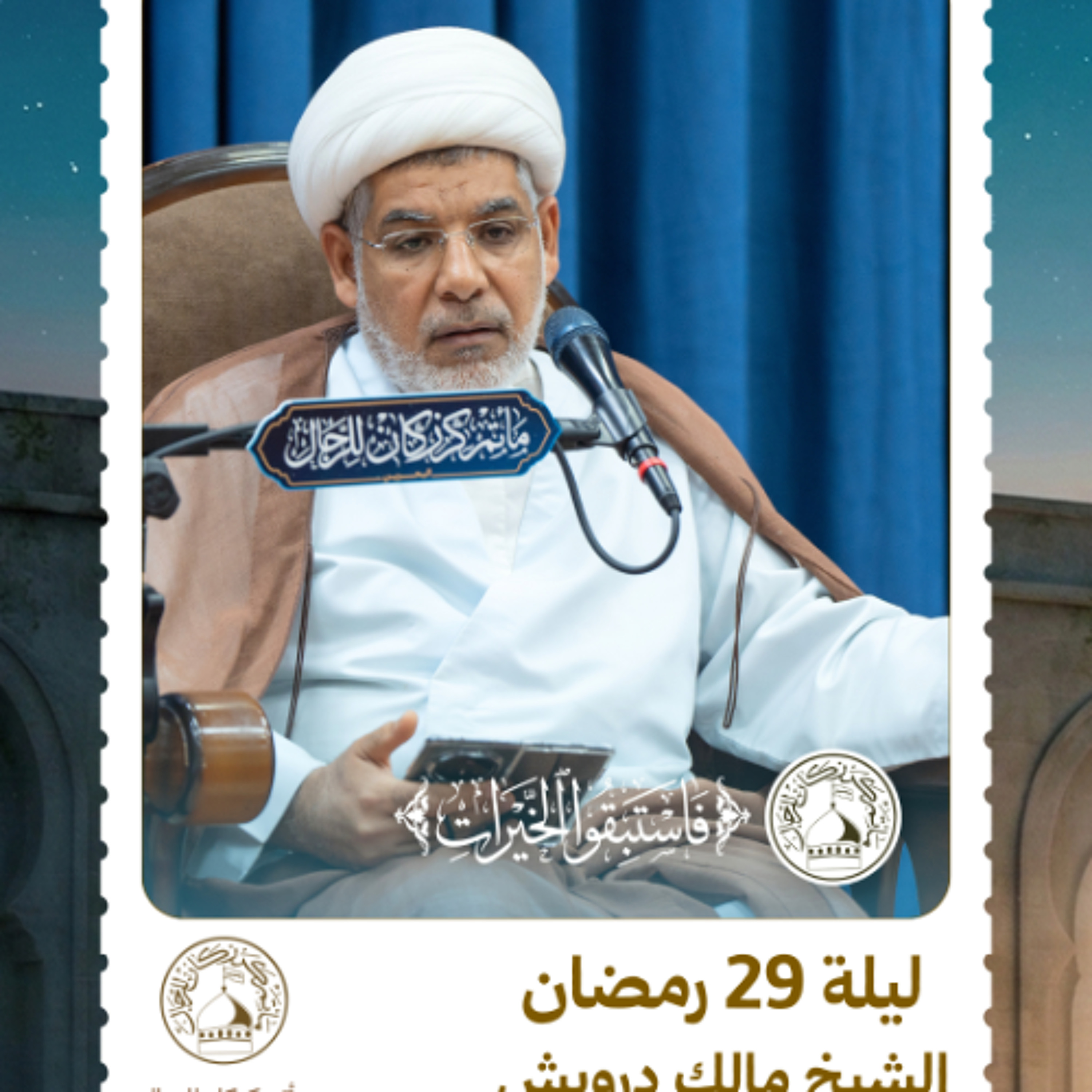 الشيخ مالك درويش - شهر رمضان المبارك - ليلة 29 رمضان 1447 هـ