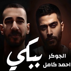 الجوكر و احمد كامل ببكي