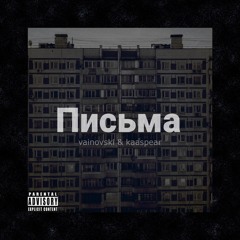 Письма (при уч.kaaspear)