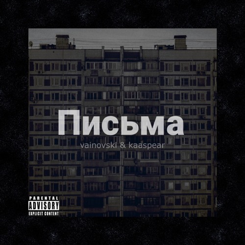 Письма (при уч.kaaspear)