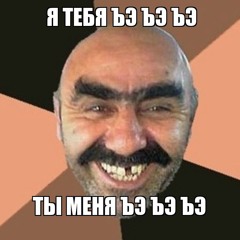я тебя ъэъэъэ
