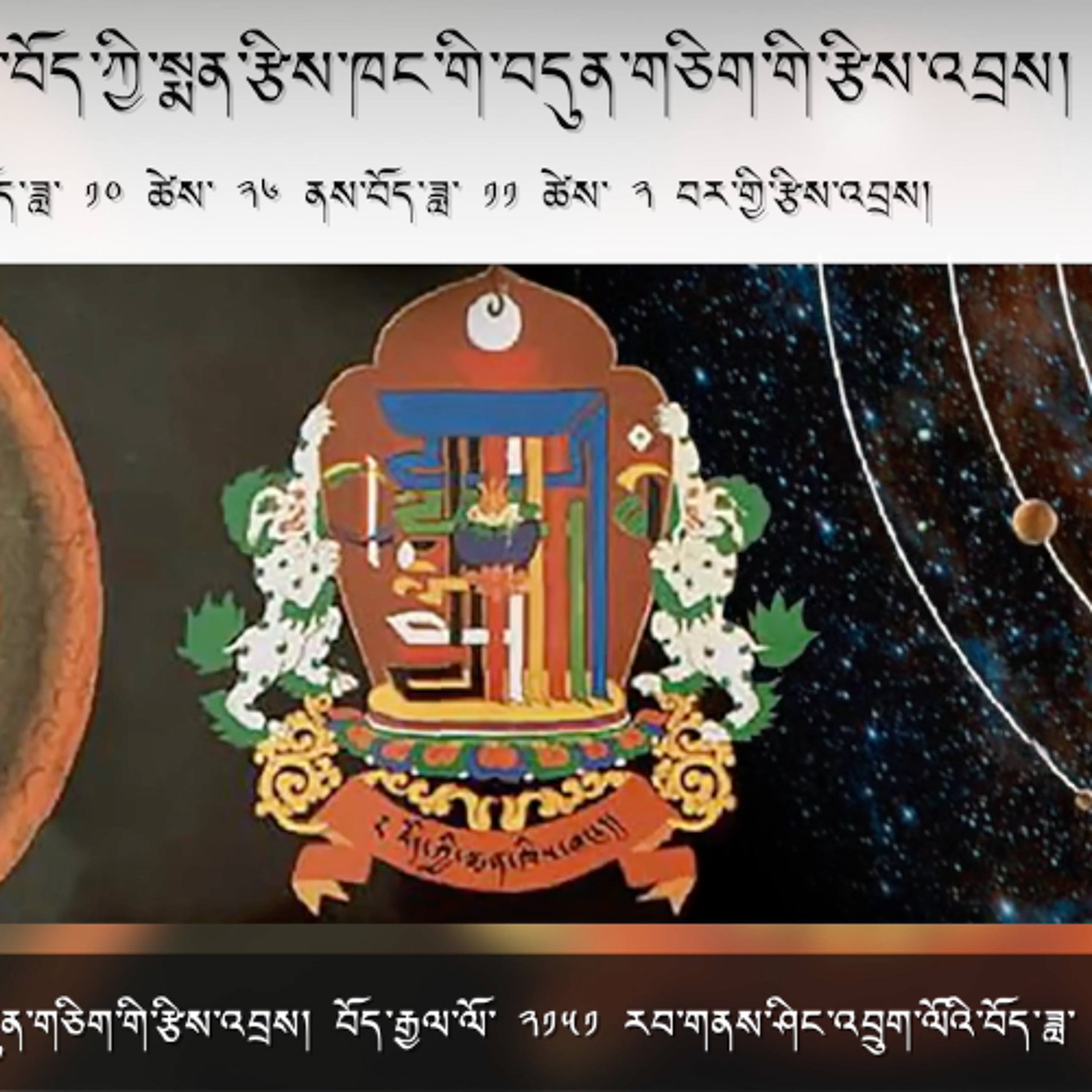 ༄༅། །འགྲོ་ཕན་བོད་ཀྱི་སྨན་རྩིས་ཁང་གི་བདུན་གཅིག་གི་རྩིས་འབྲས། Weekly Astrological Predictions episode artwork