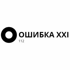ОШИБКА XXI