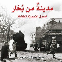 امرأةٌ من بُخار - من الأعمال القصصية الكاملة مدينةٌ من بُخار- كارلوس ثافون - بصوت: خضر برهم