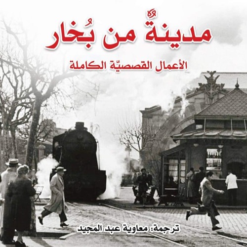 امرأةٌ من بُخار - من الأعمال القصصية الكاملة مدينةٌ من بُخار- كارلوس ثافون - بصوت: خضر برهم