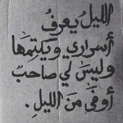أقٌبَلُِ آلُِلُِيلُِ و قدِ غدِوُت آلُِآن آدِرٍي من أنا