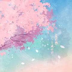 桜前線、片道切符