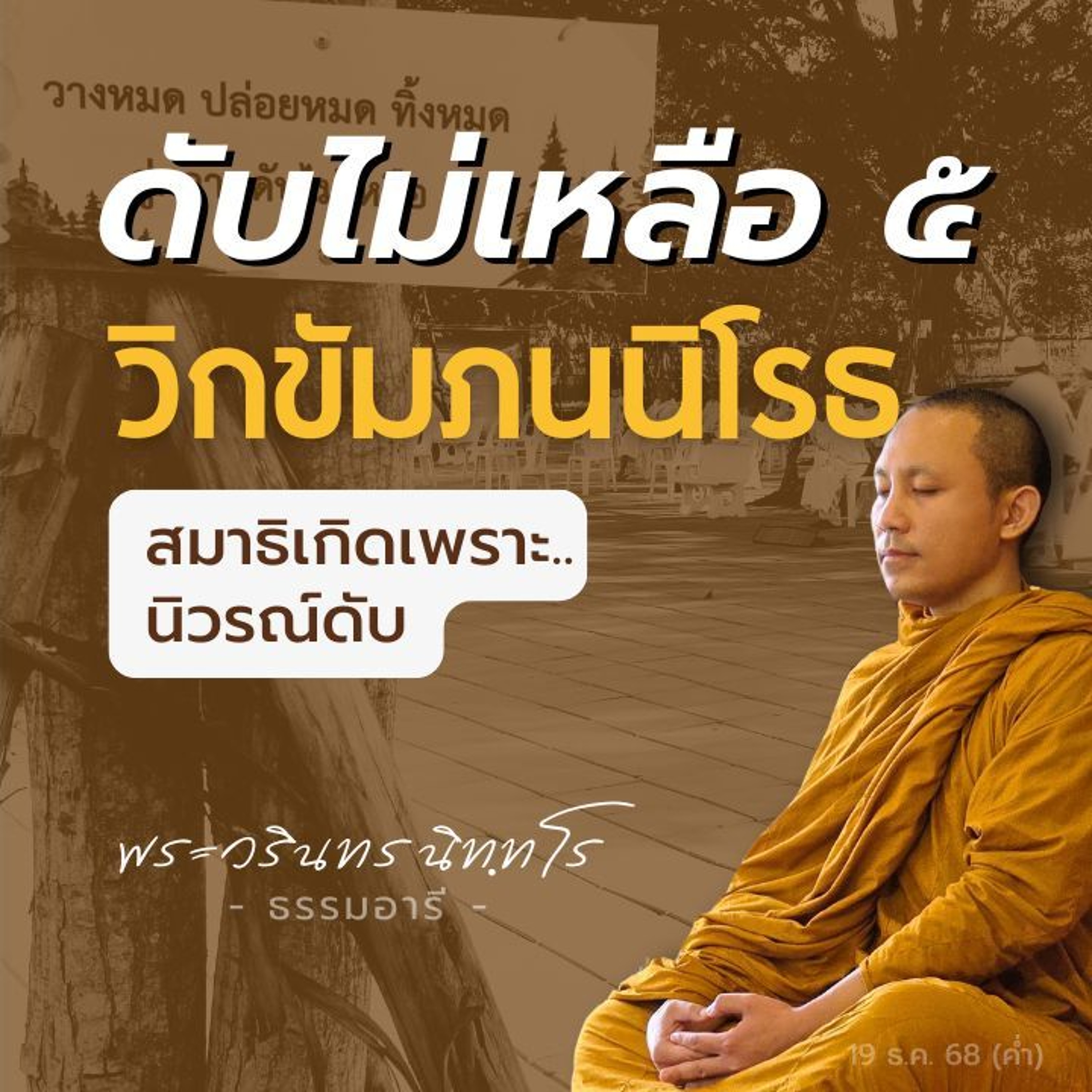 ความดับไม่เหลือ ๕ ประเภท {ตอน ๑} สมาธิอันเกิดแต่ 'นิวรณ์ดับ' | พระวรินทร นิททโร | 19 ธ.ค. 68 (ค่ำ)