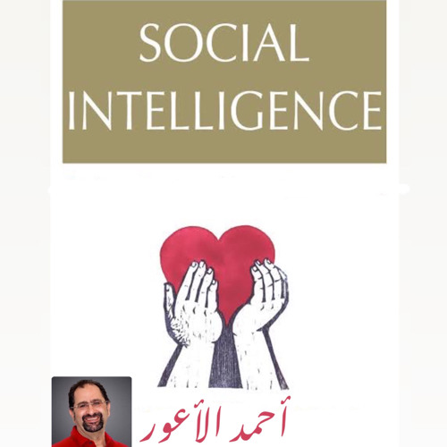 الذكاء الاجتماعي احمد الاعور talk