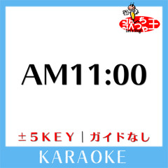 AM11:00 (原曲歌手:HY)[ガイド無しカラオケ]