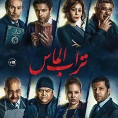 انجي عمر | تقع وتقوم - من فيلم تراب الماس