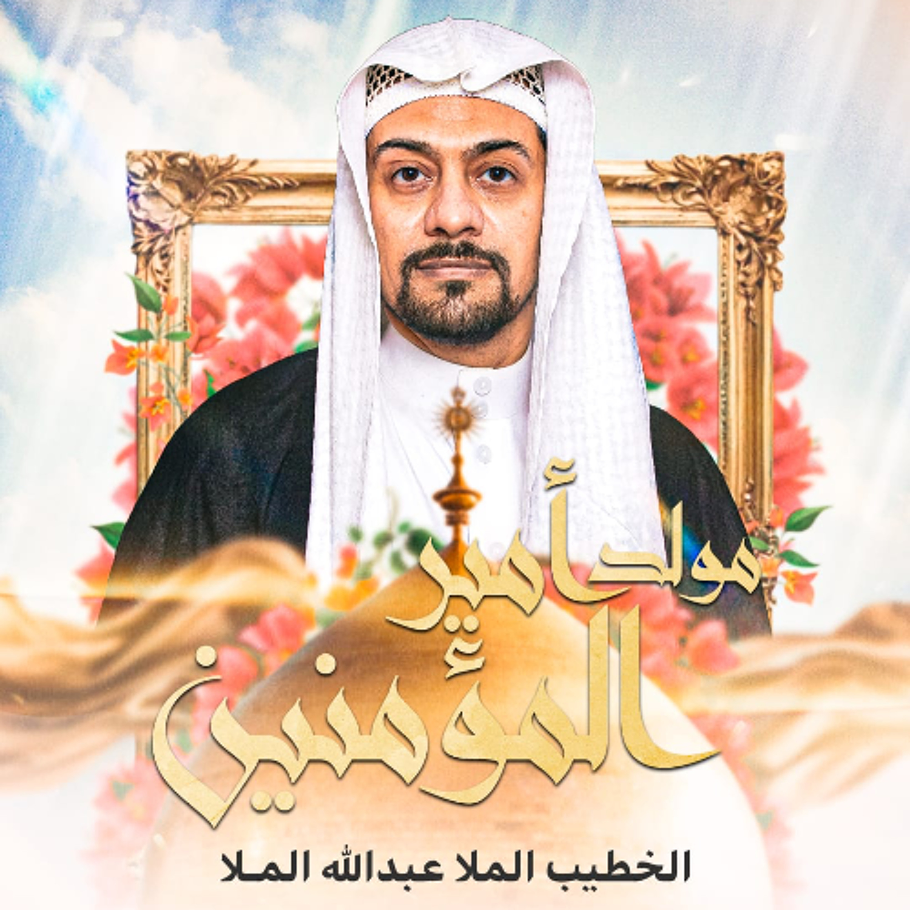 مجلس الميلاد | الملا عبد الله الملا  | يوم ذكرى مولد أمير المؤمنين"ع" | 1447هـ | 2026مـ episode artwork