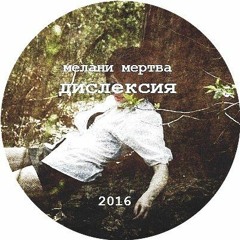 мелани мертва - отцы и эти