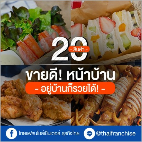Stream รวม 20 สินค้าขายดีหน้าบ้าน! อยู่บ้านก็รวยได้ | Ep. 1324 By  Thaifranchisecenter | Listen Online For Free On Soundcloud